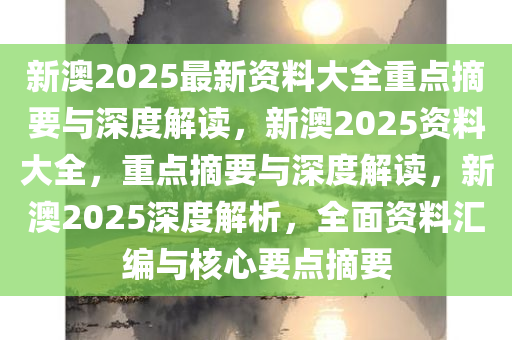 2025新澳正版资料最新更新,全面释义、解释与落实